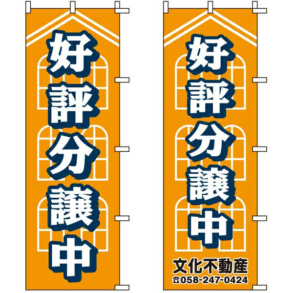 不動産用のぼり旗 「好評分譲中」 （名入れ可能品） 商品一覧/のぼり旗・用品/不動産業界向け/分譲中