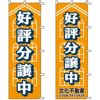 不動産用のぼり旗 「好評分譲中」 （名入れ可能品） 商品一覧/のぼり旗・用品/不動産業界向け/分譲中