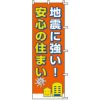 不動産用のぼり旗 「地震に強い住まい」 商品一覧/のぼり旗・用品/不動産業界向け/リフォーム・住宅