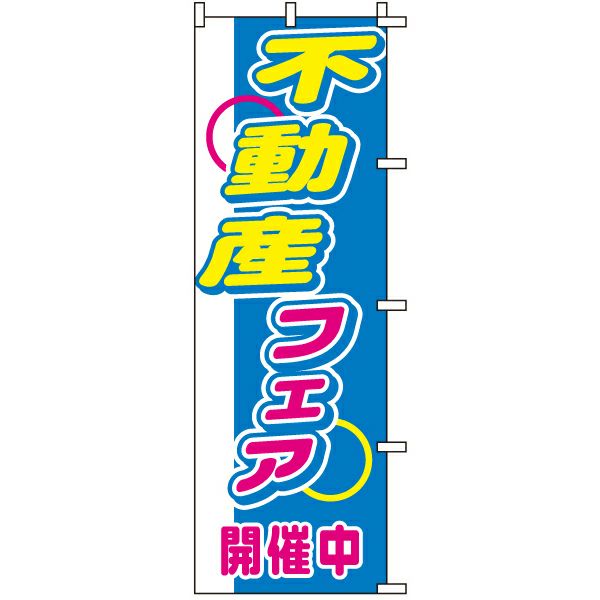 不動産用のぼり旗「不動産フェア」60cm×180cm ポリエステル製