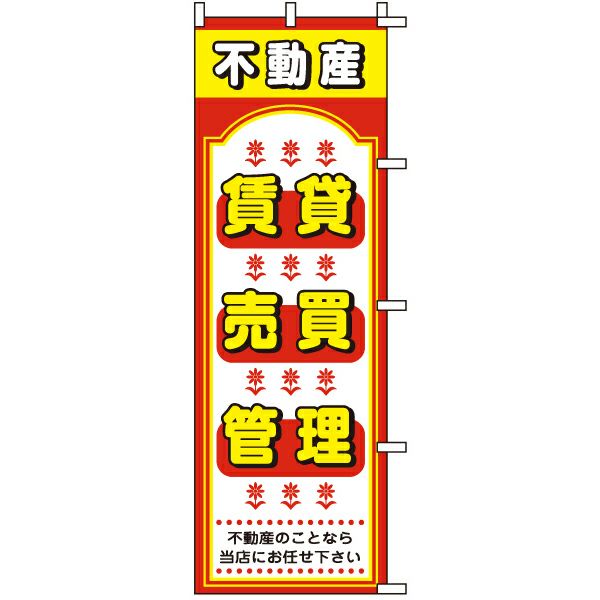 不動産用のぼり旗 「不動産賃貸・売買・管理」 商品一覧/のぼり旗・用品/不動産業界向け/賃貸・テナント募集