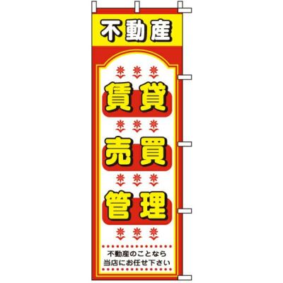 不動産用のぼり旗 「不動産賃貸・売買・管理」 商品一覧/のぼり旗・用品/不動産業界向け/賃貸・テナント募集