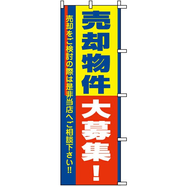 不動産用のぼり旗 「売却物件大募集」 商品一覧/のぼり旗・用品/不動産業界向け/建物の販売