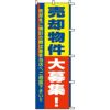 不動産用のぼり旗 「売却物件大募集」 商品一覧/のぼり旗・用品/不動産業界向け/建物の販売