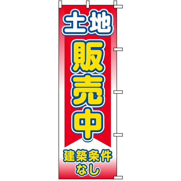 不動産用のぼり旗 「土地販売中 建築条件なし」 商品一覧/のぼり旗・用品/不動産業界向け/土地の販売