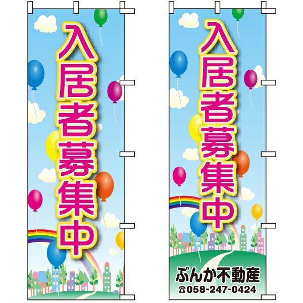 不動産用のぼり旗「入居者募集中」60cm×180cm ポリエステル製 （名入れ対応品）風船