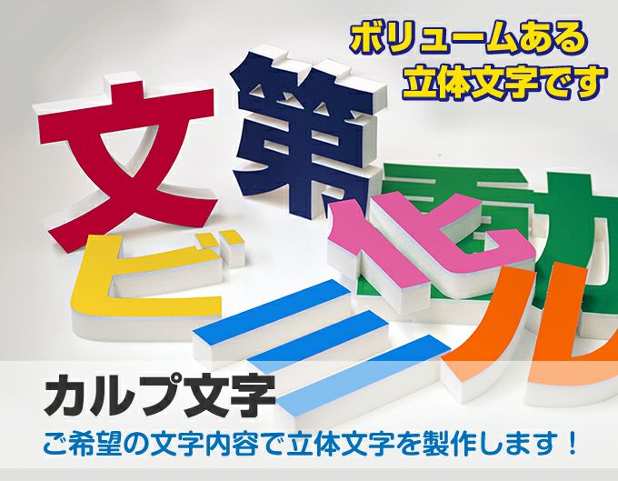 カルプ文字（立体切り文字） |《公式》 看板ショップ