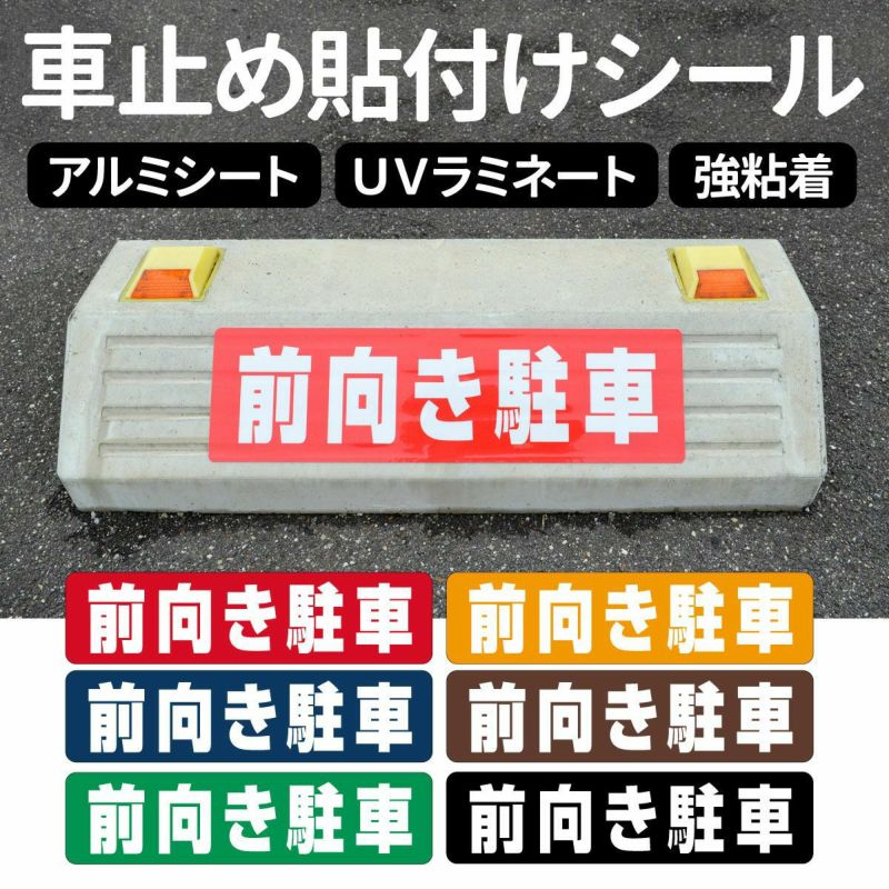 車止め貼付けシール「前向き駐車」7.5cm×30cm 最低購入数量6枚～ 屋外対応 強粘着アルミシート 商品一覧/路面整備用品/車止め用シール