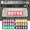 車止め貼付けシール「前向き駐車」7.5cm×30cm 最低購入数量6枚～ 屋外対応 強粘着アルミシート 商品一覧/路面整備用品/車止め用シール