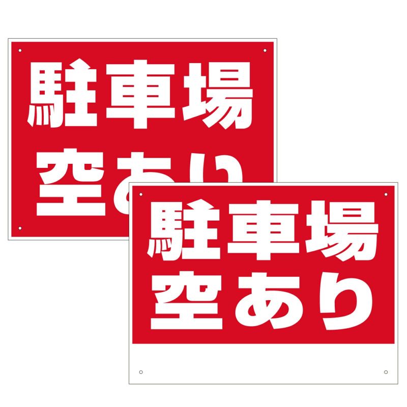 駐車場プレート・看板「駐車場空あり」 40cm×30cm 書き込みスペース