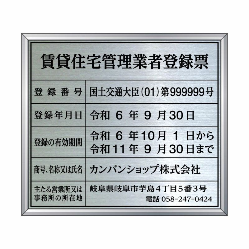 賃貸住宅管理業者登録票（ステンレス製）法令規定サイズ アルミ額縁