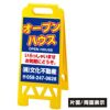 立て看板 不動産 フロアスタンド看板 （ 樹脂製 規格 両面デザイン入り ） 商品一覧/スタンド看板/樹脂製 標識スタンド/フロアユニスタンド