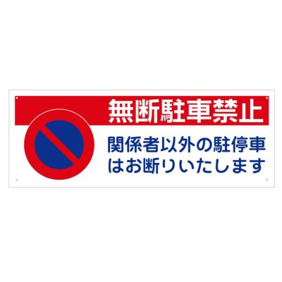 駐車禁止 看板ショップ