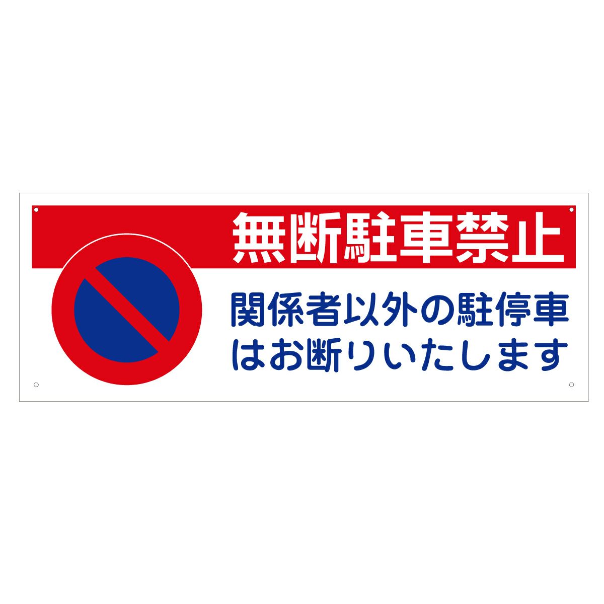 駐車禁止 看板ショップ