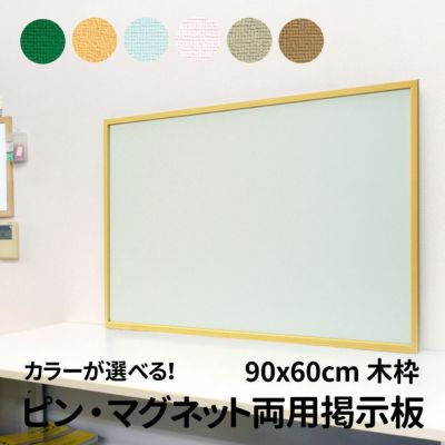 ピンマグボード（木枠 外寸：90cm×60cm）木製掲示板 押しピン マグネット兼用 商品一覧/黒板・掲示板 既製品/ピン・マグネット両用掲示板