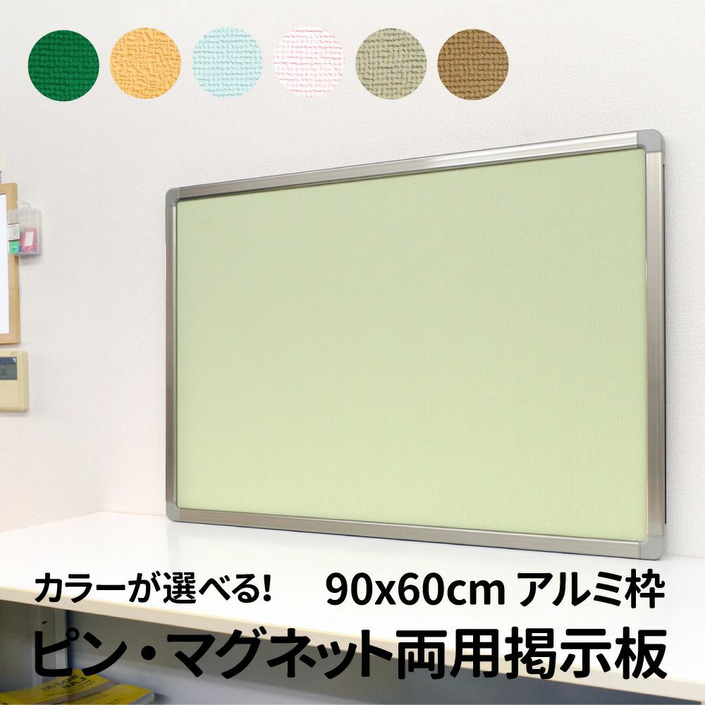 ピン・マグネット両用掲示板（アルミ枠 外寸：90.5cm×60.5cm）押しピン マグネット兼用
