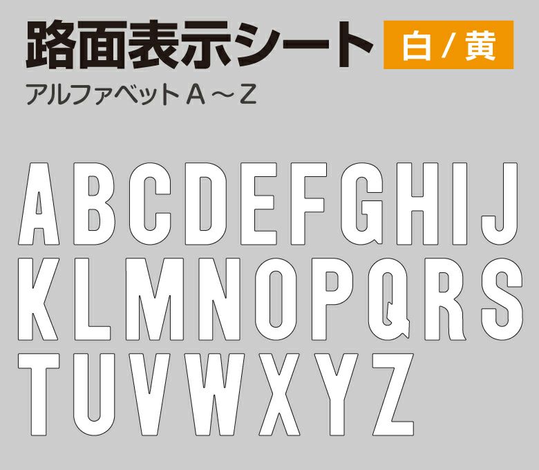 路面表示シート（アルファベット） タテ30cm×ヨコ15cm 商品一覧/路面整備用品/切り文字・標識