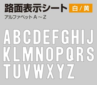 路面表示シート（アルファベット） タテ30cm×ヨコ15cm 商品一覧/路面整備用品/切り文字・標識