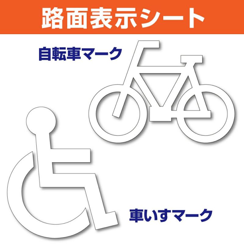 路面表示シート（自転車・車いす） 商品一覧/路面整備用品/切り文字・標識