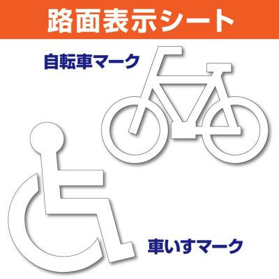 路面表示シート（自転車・車いす） 商品一覧/路面整備用品/切り文字・標識