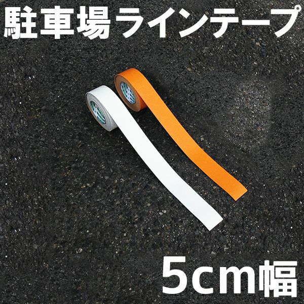 世界的に 駐車場 白線 幅5cm ラインテープ 反射タイプ 白色 オレンジ色 路面 白線 黄線 線引き テープタイプで簡単施工 自分でできる DIY  駐輪場