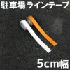 駐車場 白線 幅5cm×5m ラインテープ 反射タイプ 白色 オレンジ色 路面 白線 黄線 線引き テープタイプで簡単施工 自分でできる DIY 駐輪場 商品一覧/路面整備用品/ラインテープ