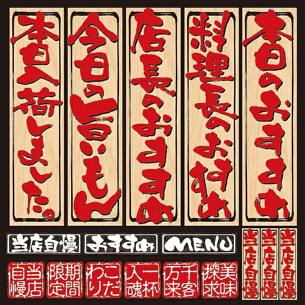 シール メニュー看板風 筆文字 本日のおすすめ 装飾 デコレーションシール チョークアート 窓ガラス 黒板 看板 POP ステッカー 商品一覧/プレート看板・シール/シール・ステッカー/デコレーション/和食