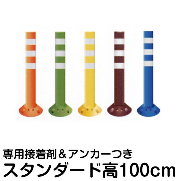 駐車場 ポール 進入禁止 ポストフレックス 高さ100cm スタンダードタイプ 接着剤＆アンカー付き 商品一覧/路面整備用品/ポストフレックス