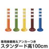 駐車場 ポール 進入禁止 ポストフレックス 高さ100cm スタンダードタイプ 接着剤＆アンカー付き 商品一覧/路面整備用品/ポストフレックス