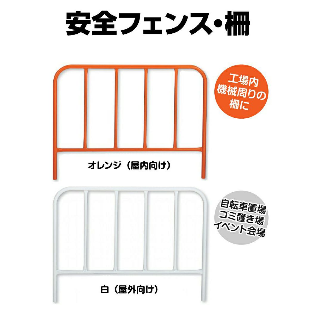 安全フェンス・柵 |《公式》 看板ショップ