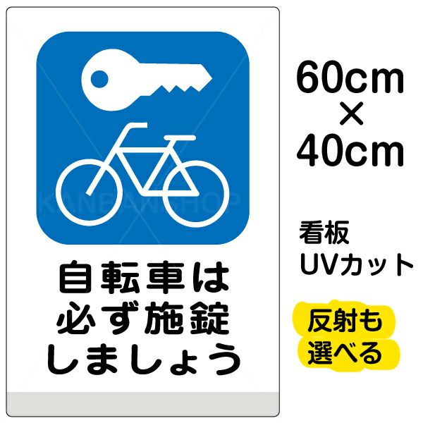 イラスト看板 「自転車は必ず施錠しましょう」 中サイズ(60cm×40cm)  表示板 駐輪場 商品一覧/プレート看板・シール/注意・禁止・案内/駐輪・自転車