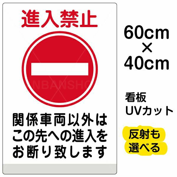 イラスト看板 「進入禁止 関係車両以外」 中サイズ(60cm×40cm)  表示板 商品一覧/プレート看板・シール/注意・禁止・案内/進入禁止・通行止め