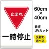 イラスト看板 「一時停止」 中サイズ(60cm×40cm)  表示板 商品一覧/プレート看板・シール/注意・禁止・案内/安全・道路・交通標識