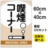 イラスト看板 「喫煙コーナー」 中サイズ(60cm×40cm)  表示板 商品一覧/プレート看板・シール/注意・禁止・案内/たばこ・喫煙禁煙