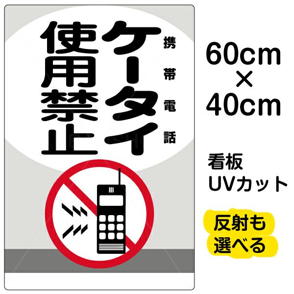 イラスト看板 「ケータイ使用禁止 携帯電話」 中サイズ(60cm×40cm)  表示板 商品一覧/プレート看板・シール/注意・禁止・案内/マナー・環境