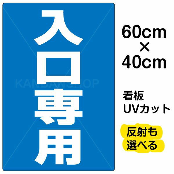 イラスト看板 「入口専用」 中サイズ(60cm×40cm) 表示板 |《公式