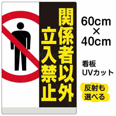 イラスト看板 「関係者以外立入禁止」 中サイズ(60cm×40cm)  表示板 縦型 立入禁止 ピクトグラム 人 商品一覧/プレート看板・シール/注意・禁止・案内/立入禁止/オフィス・関係者向け