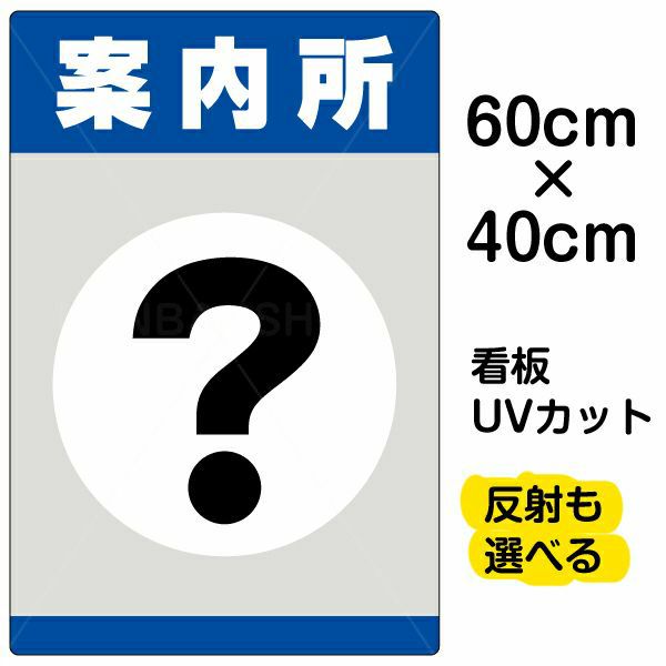 イラスト看板 「案内所」 中サイズ(60cm×40cm)  表示板 商品一覧/プレート看板・シール/注意・禁止・案内/営業・案内