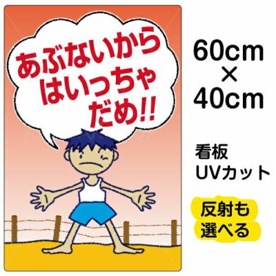 イラスト看板 あぶない はしらない 中サイズ 60cm 40cm 表示板 廊下で走らない 子供向け 自治会 Pta 児童向け 学童向け 看板ショップ