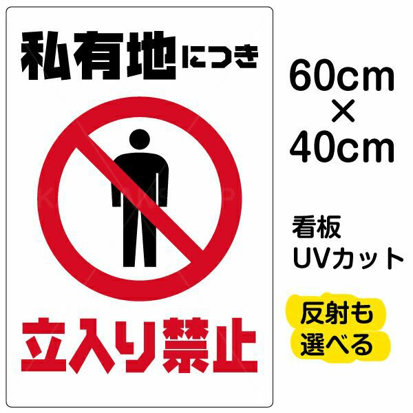 イラスト看板 「私有地につき立入禁止」 中サイズ(60cm×40cm)  表示板 縦型 商品一覧/プレート看板・シール/注意・禁止・案内/立入禁止/私有地向け