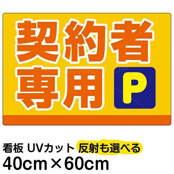 イラスト看板「契約者専用P」大サイズ（90cm×60cm） 取付穴8ヶ所あり