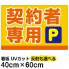 イラスト看板 「契約者専用P」 中サイズ(60cm×40cm)  表示板 駐車場 商品一覧/プレート看板・シール/駐車場用看板/〇〇専用