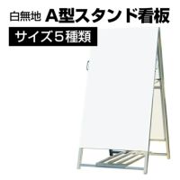 A型スタンド看板 白無地（面板サイズ91cm×60cm） 商品一覧/スタンド看板/A型 (開き型)/A型スタンド (アルミ製 両面表示)