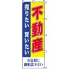 不動産用のぼり旗 「不動産売りたい・買いたい」 商品一覧/のぼり旗・用品/不動産業界向け/店頭店舗PR