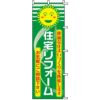 不動産用のぼり旗 「住宅リフォーム」 商品一覧/のぼり旗・用品/不動産業界向け/リフォーム・住宅