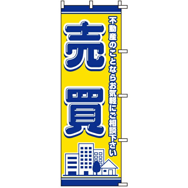 不動産用のぼり旗 「売買」 商品一覧/のぼり旗・用品/不動産業界向け/建物の販売