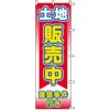 不動産用のぼり旗 「土地販売中 建築条件付き」 商品一覧/のぼり旗・用品/不動産業界向け/土地の販売