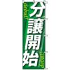 不動産用のぼり旗 「分譲開始」 商品一覧/のぼり旗・用品/不動産業界向け/分譲中