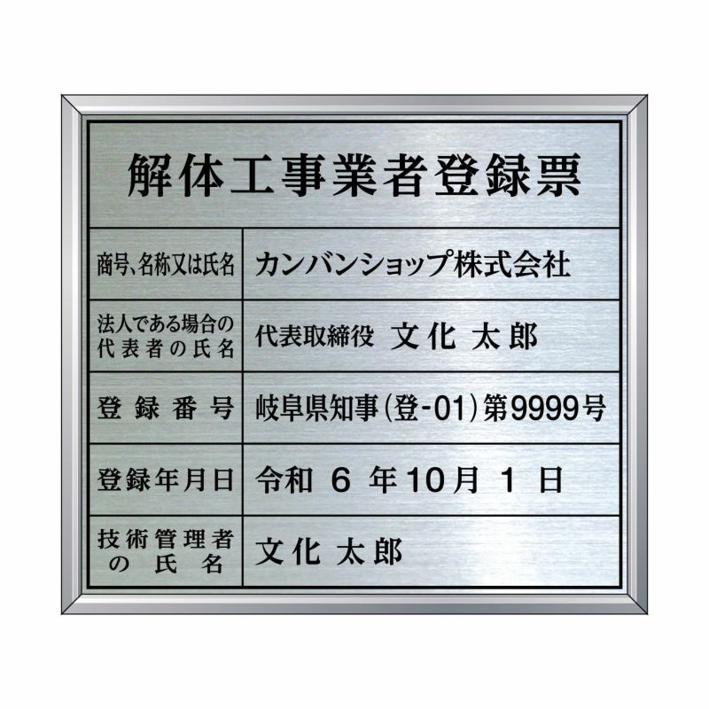 解体工事業者登録票（ステンレス製）法令規定サイズ アルミ額縁付き UV