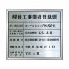 業者票 「解体工事業者登録票」 許可票 プレート ステンレス製 文字入れ加工込 商品一覧/プレート看板・シール/法令許可票